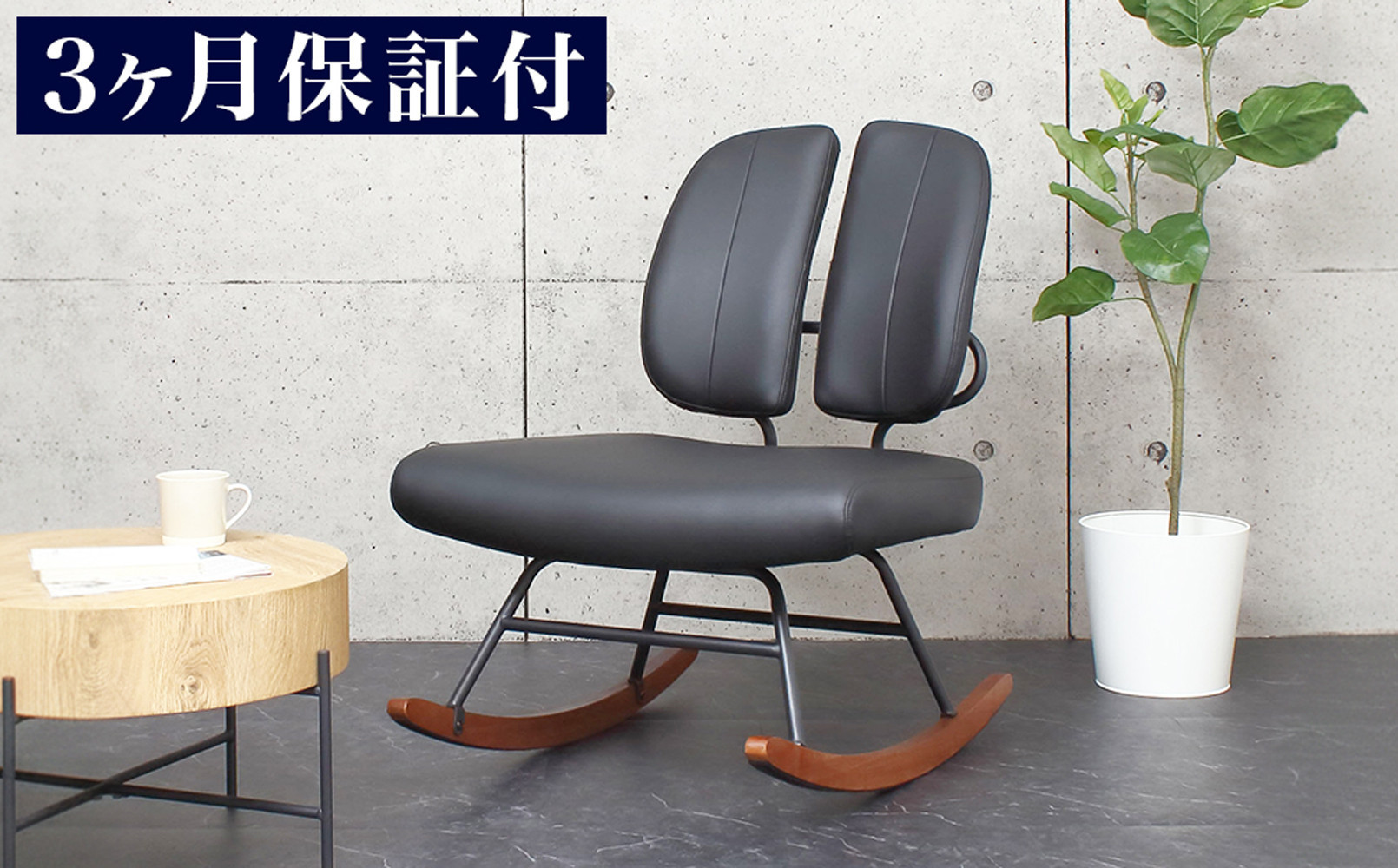 ［3ヵ月保証付き］ロッキングチェア 合皮 揺れる椅子 ブラック 天然木 プレミアム  AKU105657691
