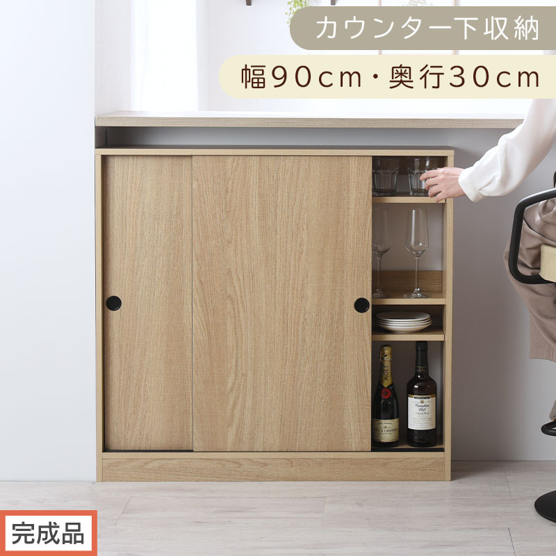 【完成品でお届け】カウンター下収納〔幅90cm・奥行30cm〕（オーク）カウンター 下 収納 幅90cm カウンター下収納 引き戸 薄型 おしゃれ キッチン カウンター下 本棚 スリム 食器棚 KKANRA945045-0-OAK