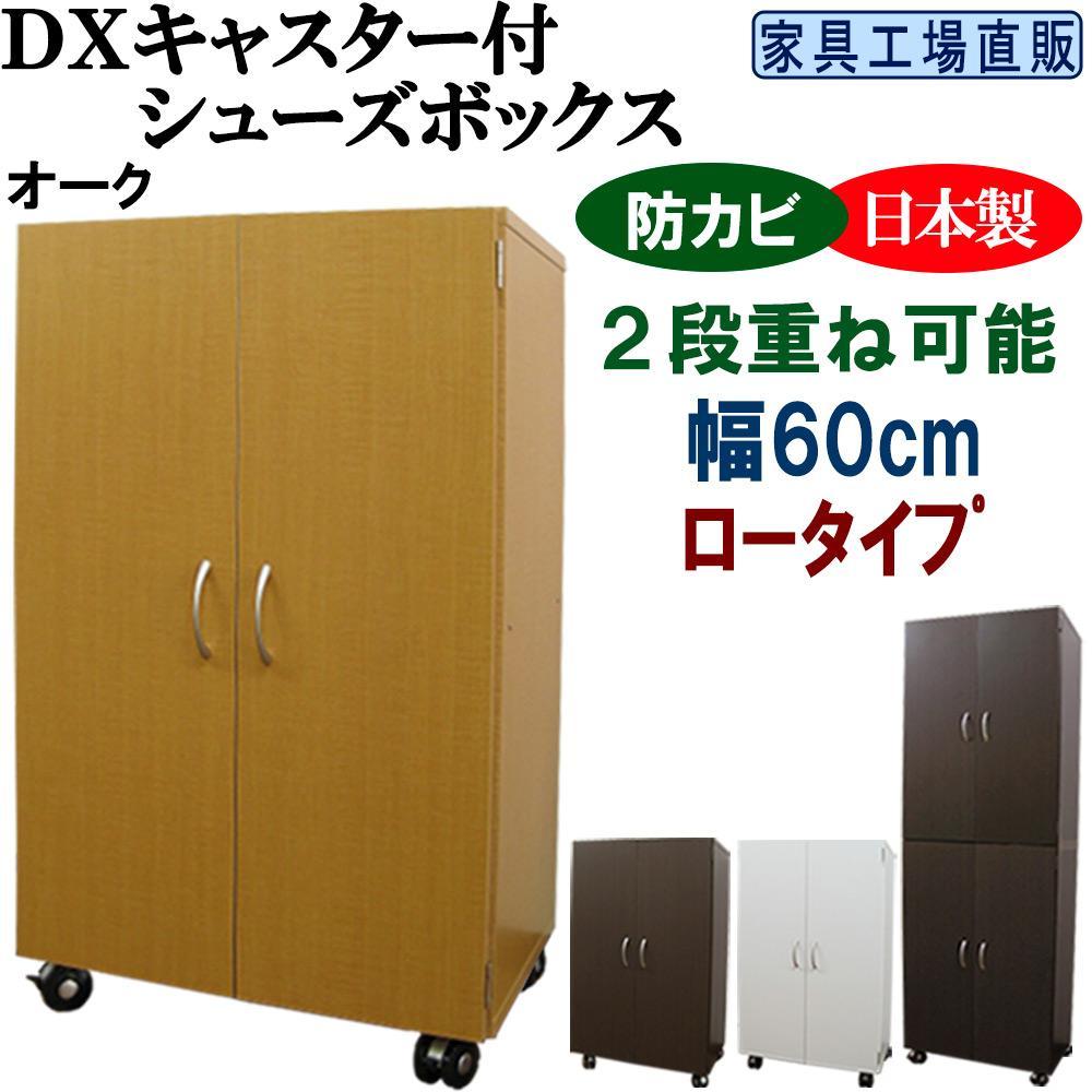 【オーク】キャスター付き シューズボックス 幅60 ロータイプ