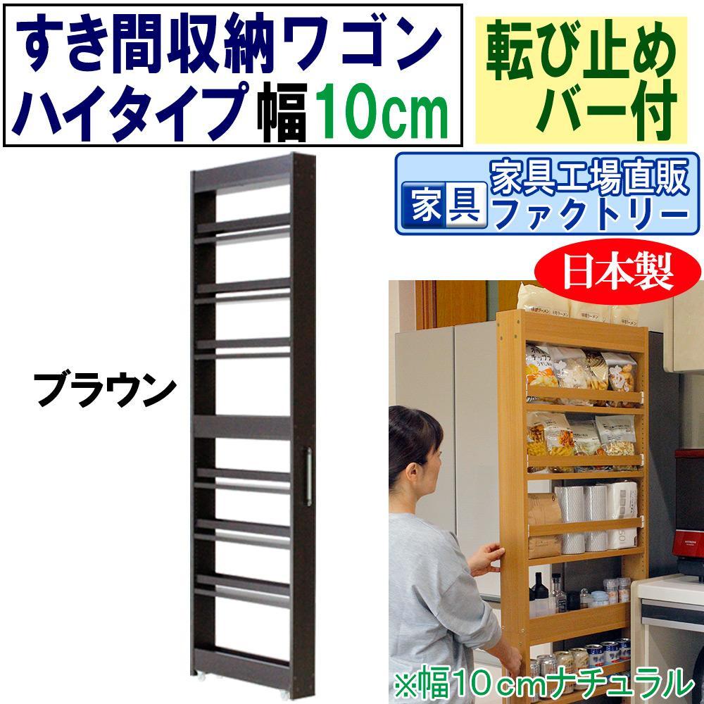 【ブラウン × 幅 10cm】すき間収納ワゴン ハイタイプ 転び止めバー付き