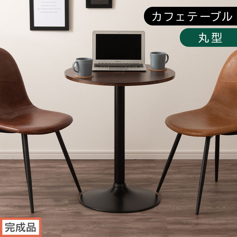 【完成品でお届け】[60×60cm] カフェテーブル〔丸型タイプ〕（ブラウン）カフェテーブル 丸 四角 60cm ハイテーブル おしゃれ 約 高さ73cm 韓国風 ラウンドテーブル 一本脚 テーブル TKANBL500405-0-BR