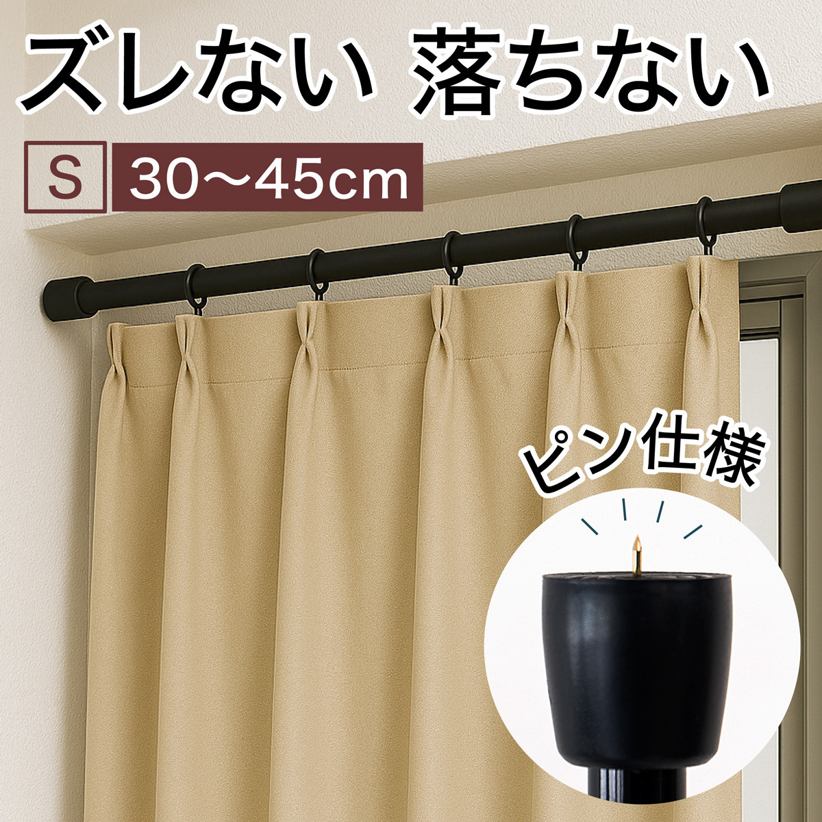 つっぱり大輔 押しピン仕様 Sサイズ 1本 幅30～45cm対応 ブラック 落ちない突っ張り棒 安心 安全 落下防止グッズ SNG105644502