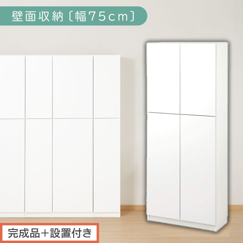 【完成品＋設置付き】壁面収納〔幅75cm・本体〕（ホワイト）壁面収納 本棚 扉付き 収納 棚 cdラック dvdラック 収納棚 リビング オフィス 台所 キッチン 書斎 木製 国産 マグネット ラック シェルフ 漫画 扉付き収納 整理棚 書棚 おしゃれ LKONCB310750-0-WH
