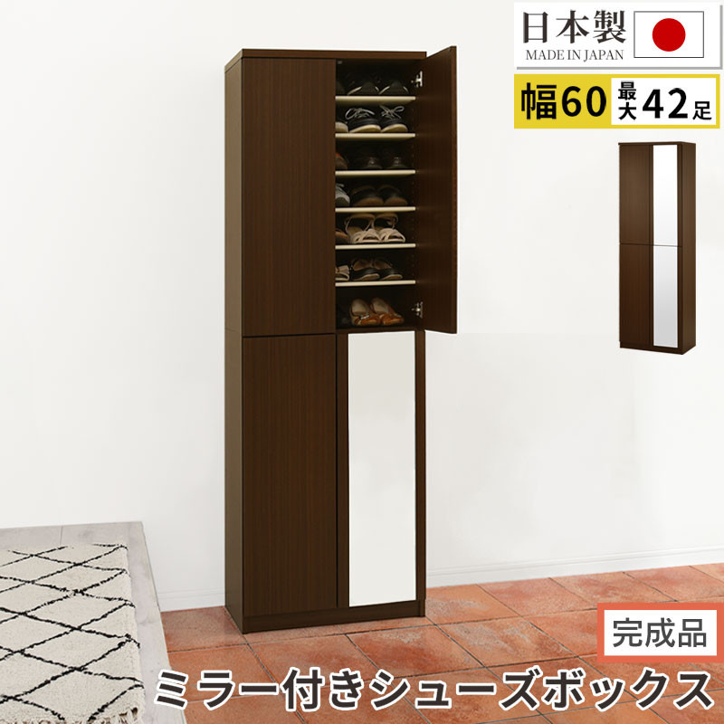 【完成品でお届け】ミラー付きシューズラック ハイタイプ 幅60cm（ダークブラウン）シューズボックス ミラー付き ハイタイプ 日本製 国産 シューズラック 大容量 おしゃれ SKANBM060020-0-DBR