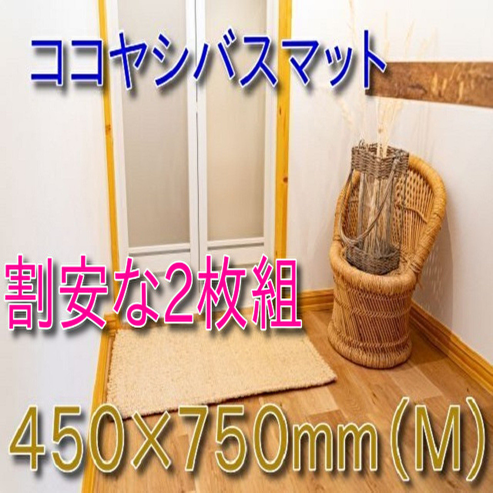 ココヤシ湯上りマット(M) 45cm×75cm 2枚組