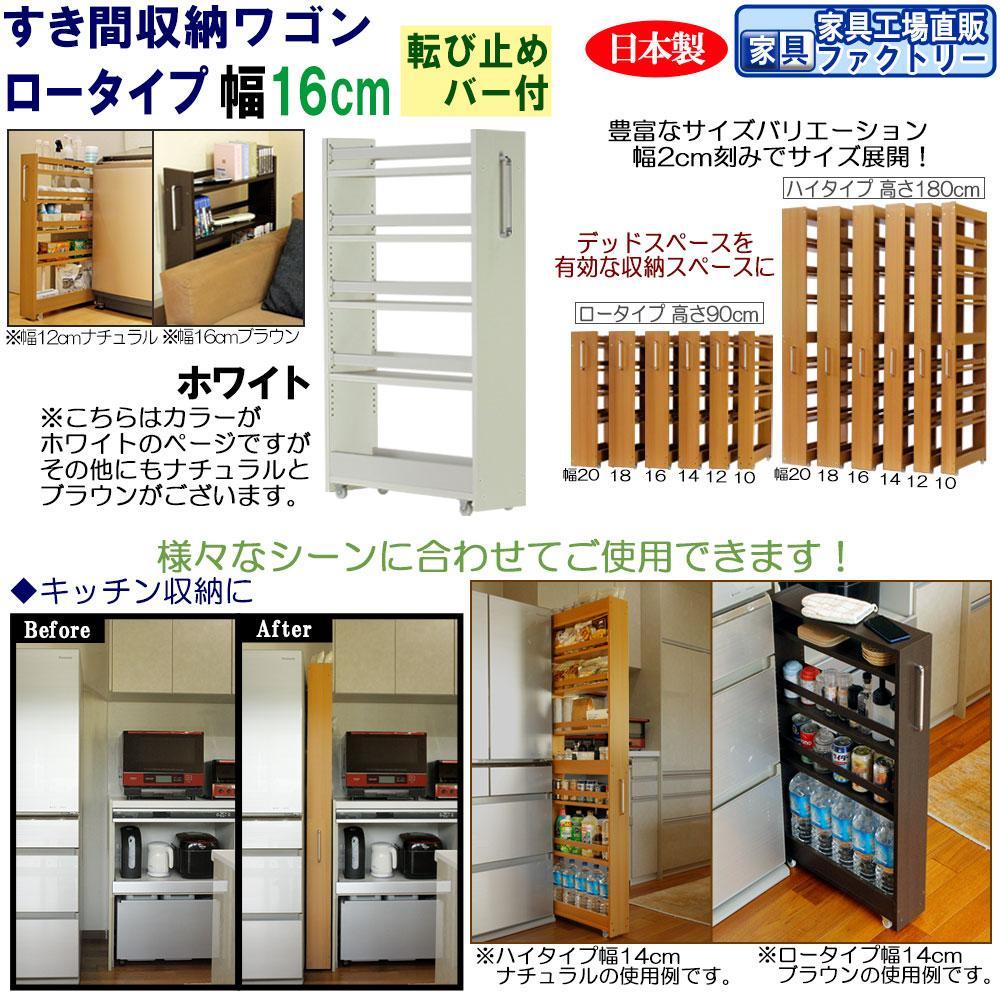 【ホワイト × 幅 16cm】すき間収納ワゴン ロータイプ 転び止めバー付き