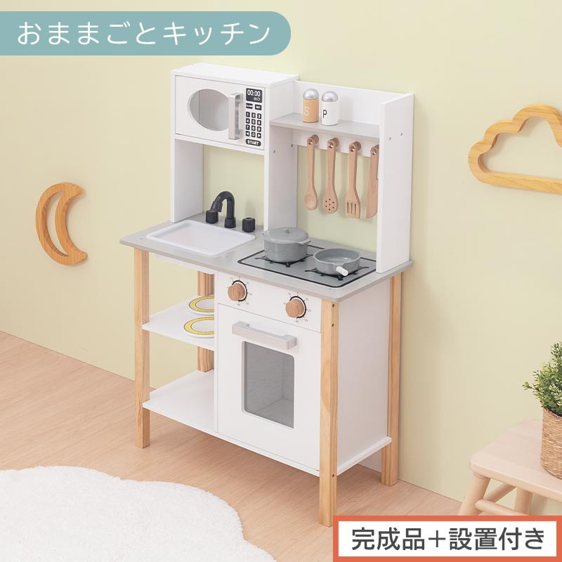 【完成品＋設置付き】おままごとキッチン 電子レンジ・オーブン付き（ホワイト）おままごと キッチン コンパクト 約 幅62 奥行27 高さ85 おままごとキッチン おもちゃキッチン 木製 ごっこ遊び 電子レンジ付き EKONTC001709-0-WH