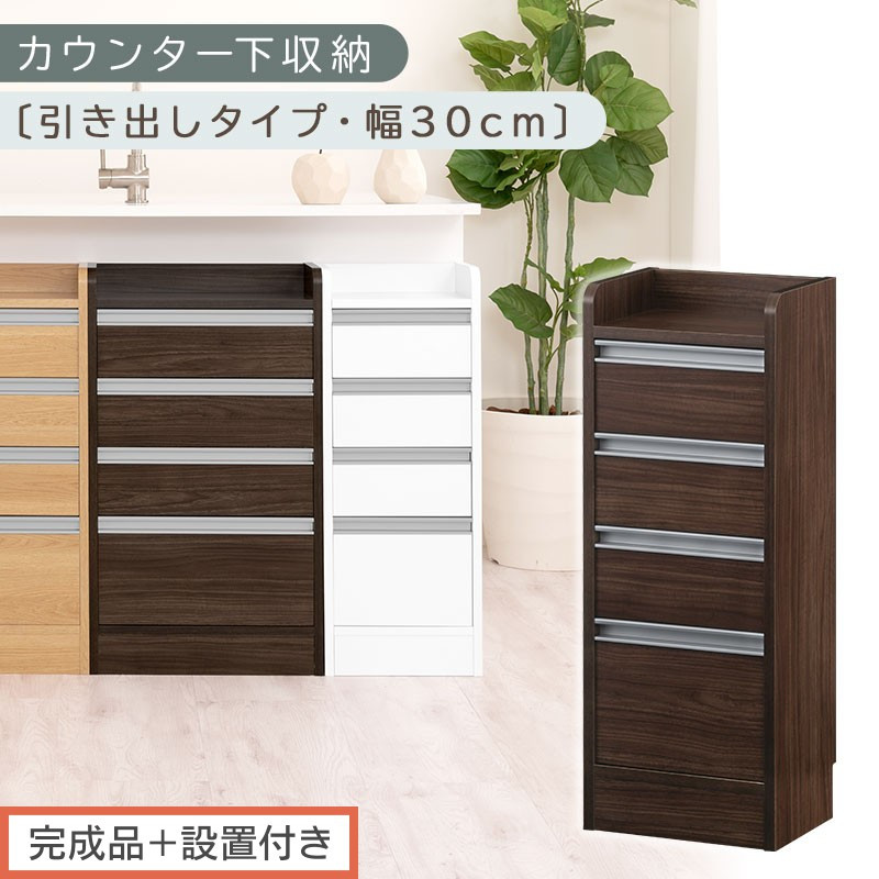 【完成品＋設置付き】オーダーカウンター下収納 引き出しタイプ・幅30cm （ウォールナット）カウンター下収納 薄型 チェスト ロータイプ 収納 コンパクト 引き出し キッチンラック カウンター下 木製 KKONRA945105-0-WAL