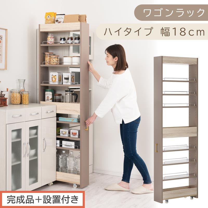 【完成品＋設置付き】すき間 ワゴンラック ハイタイプ 幅18cm （グレージュ）キッチン 隙間収納 キャスター付き キッチンワゴン スリム 収納 キッチン隙間ワゴン キッチン隙間家具 ラック KKONRA945071-18-GBE