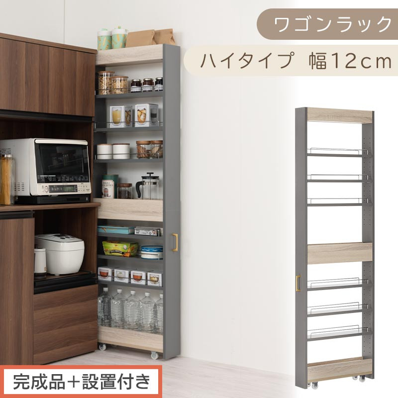 【完成品＋設置付き】すき間 ワゴンラック ハイタイプ 幅12cm （グレー）キッチン 隙間収納 キャスター付き キッチンワゴン スリム 収納 キッチン隙間ワゴン キッチン隙間家具 ラック キッチン収納 KKONRA945070-12-GY