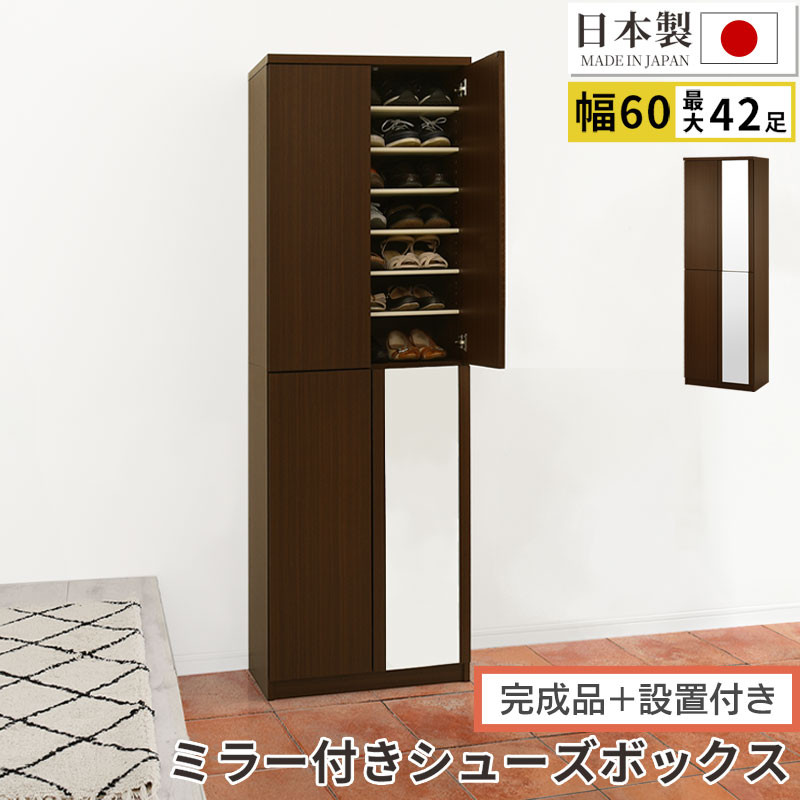 【完成品＋設置付き】ミラー付きシューズラック ハイタイプ 幅60cm（ダークブラウン）シューズボックス ミラー付き ハイタイプ 日本製 国産 シューズラック 大容量 おしゃれ SKONBM060020-0-DBR