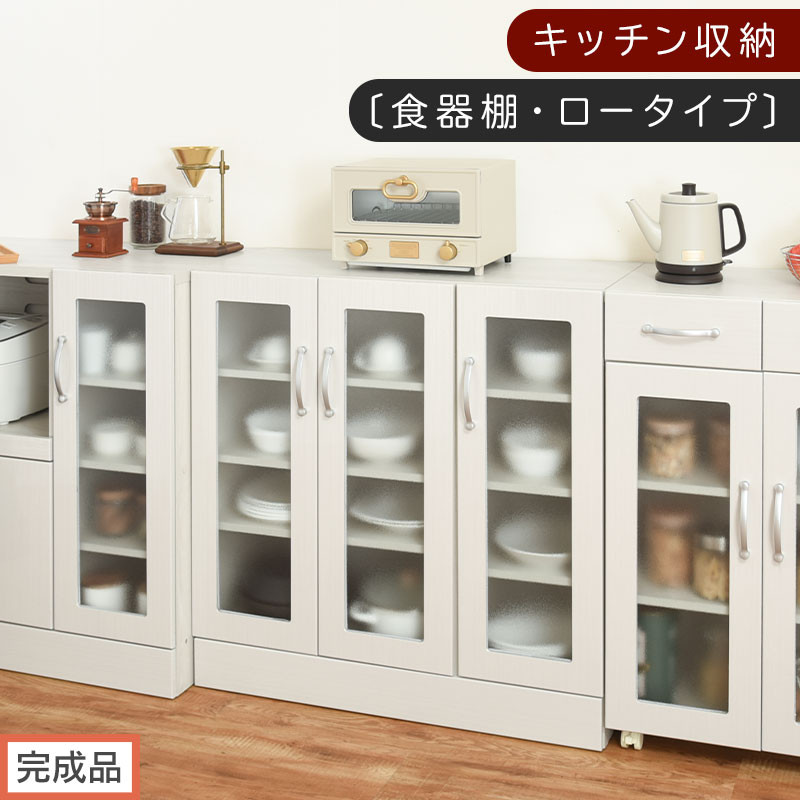 【完成品でお届け】キッチン収納〔食器棚・ロータイプ〕（ホワイト）食器棚 ロータイプ 約 幅90cm キッチン収納 木製 カップボード 収納 キッチン カウンター ラック ガラス扉 棚 スリム KKANCBJ01100-0-WH