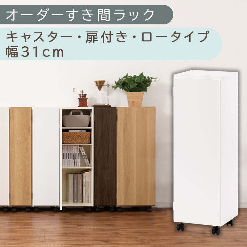 【国産家具】オーダーすき間ラック〔幅31cm・キャスター・扉付き・ロータイプ〕（ホワイト）すき間ラック 収納棚 約 奥行32 高さ96 扉付き キャスター付き スリム 薄型 木製 扉付 5段 ABE400110-31-WH