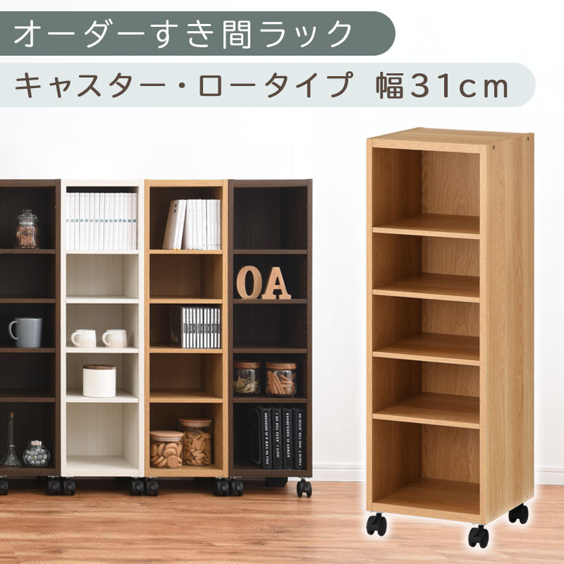 【国産家具】オーダーすき間ラック〔幅31cm・キャスター・ロータイプ〕（オーク）隙間収納 キャスター付き キッチン 洗面台 隙間 収納 洗濯機横 隙間収納ラック ラック 薄型 木製 約 奥行30 5段 低ホルムアルデヒド ロータイプ ABE400102-31-OAK