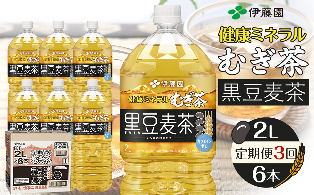 ［定期便 全3回 毎月発送］健康ミネラル麦茶黒豆麦茶 2L×1ケース （6本）