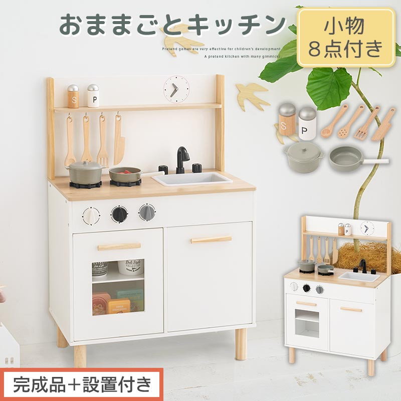 【完成品＋設置付き】おままごとキッチン コンパクト（ホワイト×ナチュラル）おままごと キッチン コンパクト おもちゃキッチン 木製 おままごとキッチン おなべ フライパン 料理器具 コンロ ままごとキッチン EKONTC001666-0-NA