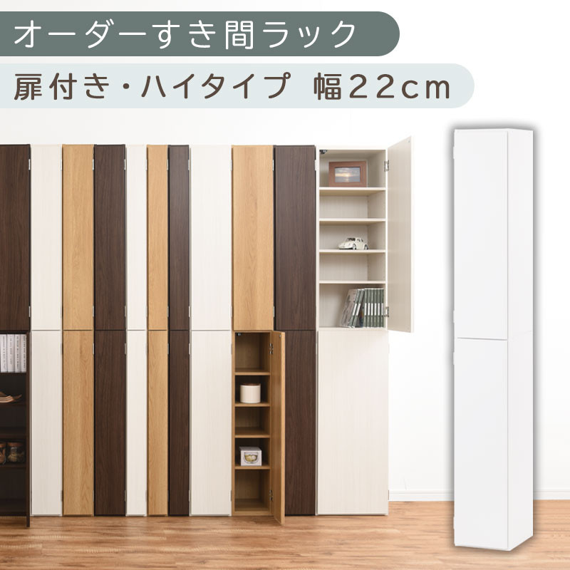 【国産家具】オーダーすき間ラック〔幅22cm・扉付き・ハイタイプ〕（ホワイト）オーダーラック 隙間収納 ハイタイプ 幅 約 収納棚 扉付き スリム 隙間 キッチン 洗面所 木製 すきま収納 オーダー 棚 cd dvd 収納 薄型 ラック 隙間収納ラック ABE400093-22-WH