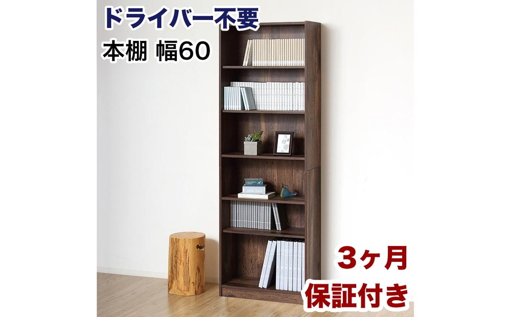 本棚 シェルフ 組立簡単 約幅60×奥行29.5×高さ180cm ダークブラウン オープンラック シェルフ 書棚 大容量 シンプル 木製 A4 事務所 壁面収納 ドライバー不要文庫本棚W600 AKU104390203