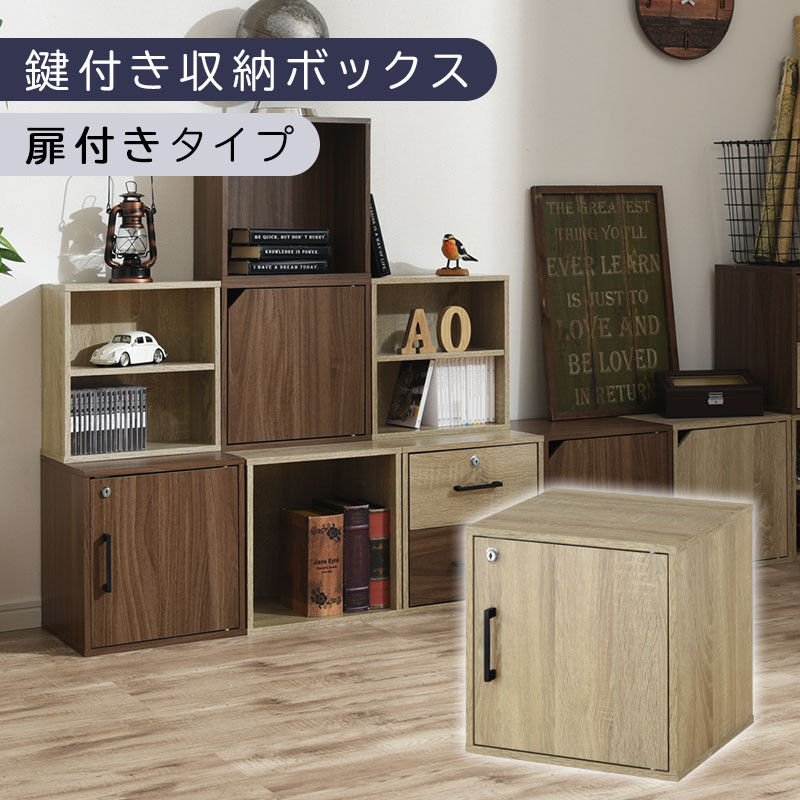 【完成品でお届け】鍵付き収納ボックス〔幅35cm・扉付きタイプ〕（オーク）キューブボックス 扉付き 鍵付き カラーボックス 収納ボックス 引き出し LKANET300208-4-OAK