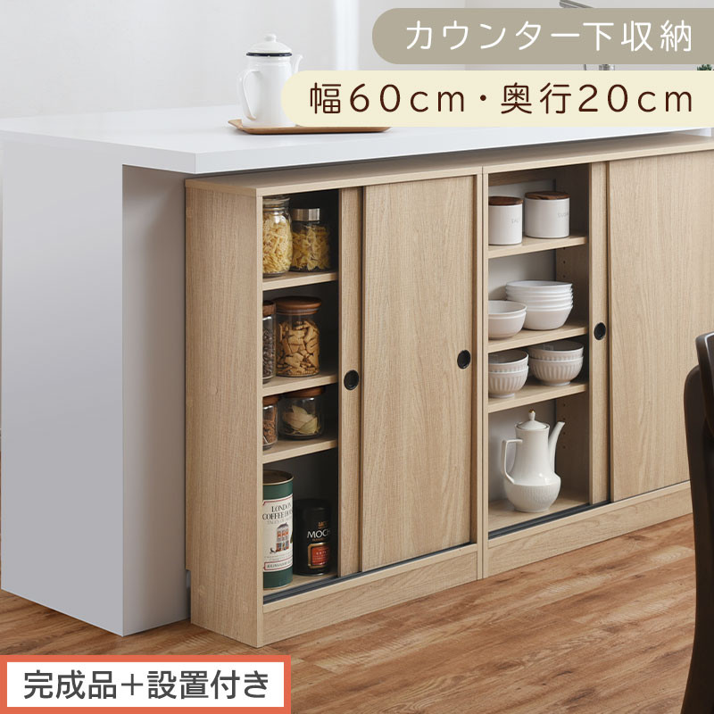 【完成品＋設置付き】カウンター下収納〔幅60cm・奥行20cm〕（オーク）カウンター 下 収納 幅60cm カウンター下収納 引き戸 薄型 おしゃれ キッチン カウンター下 本棚 スリム 食器棚 KKONRA945041-0-OAK