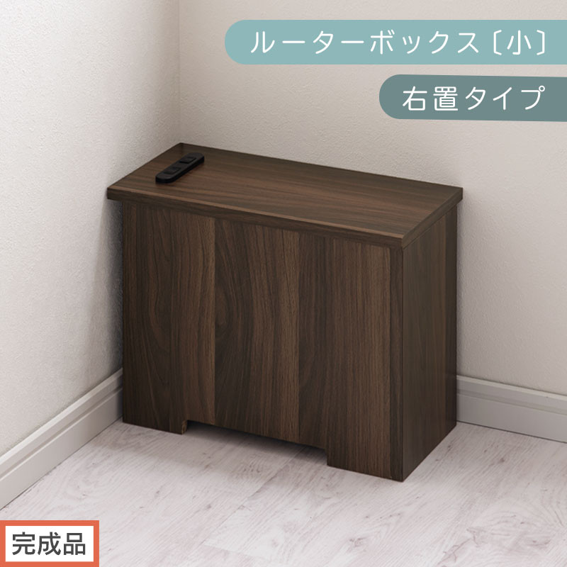 【完成品でお届け】ルーターボックス〔小・右置タイプ〕（ウォールナット）ケーブルボックス 木製 コンセント 付き 収納 コードボックス コードケース コード収納 コンセントカバー 収納ボックス ケーブルラック EKANTC001539-0R-WAL