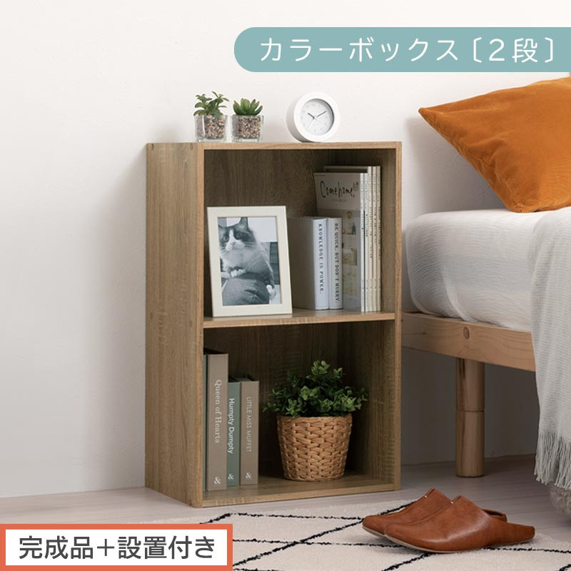 【完成品＋設置付き】カラーボックス 2段 固定棚（オーク）カラーボックス 2段 A4 横置き 縦置き 約 幅40cm 高さ70cm 奥行30cm 収納棚 おしゃれ 本棚 大容量 スリム ラック 棚 AKONBR920126-0-OAK