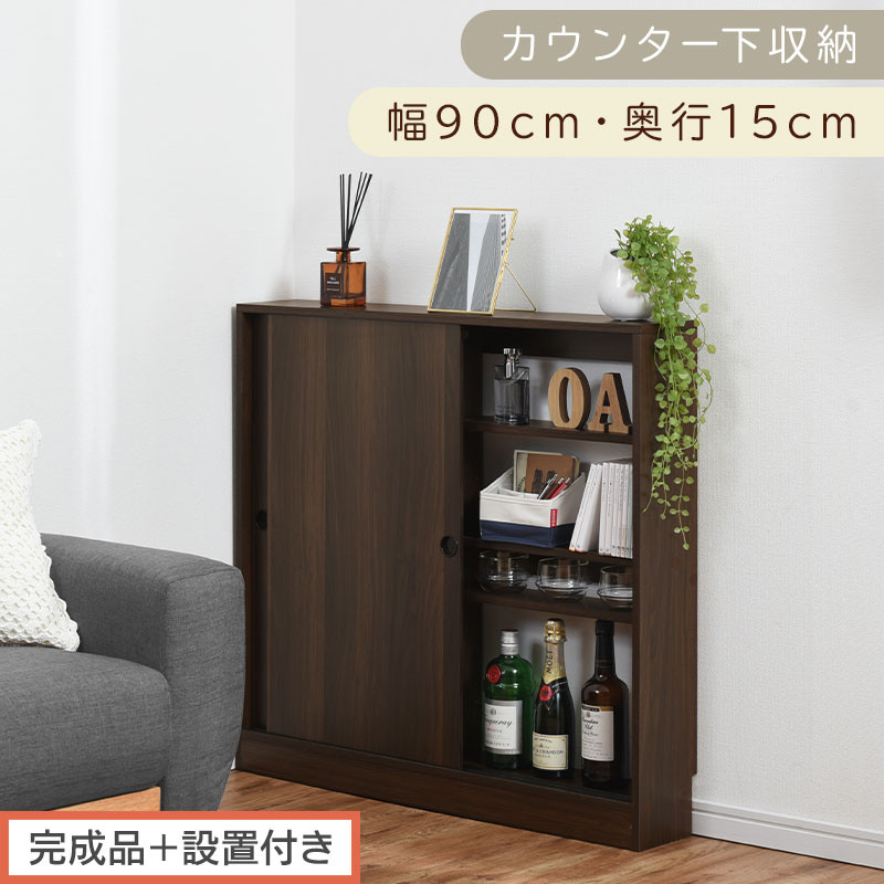 【完成品＋設置付き】カウンター下収納〔幅90cm・奥行15cm〕（ウォールナット）カウンター 下 収納 幅90cm カウンター下収納 引き戸 薄型 おしゃれ キッチン カウンター下 本棚 スリム KKONRA945043-0-WAL