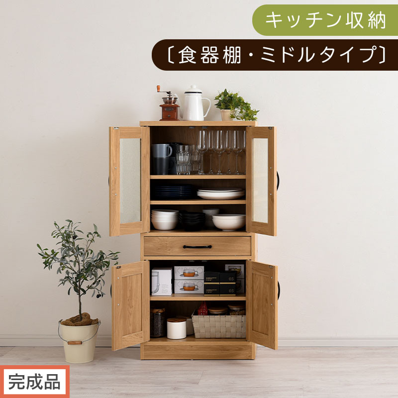 【完成品でお届け】キッチン収納〔食器棚・ミドルタイプ〕（ナチュラル）食器棚 引き出し コンパクト 一人暮らし キッチンボード キッチン収納 スリム キッチン棚収納 木製 カップボード おしゃれ KKANCB000015-0-NA