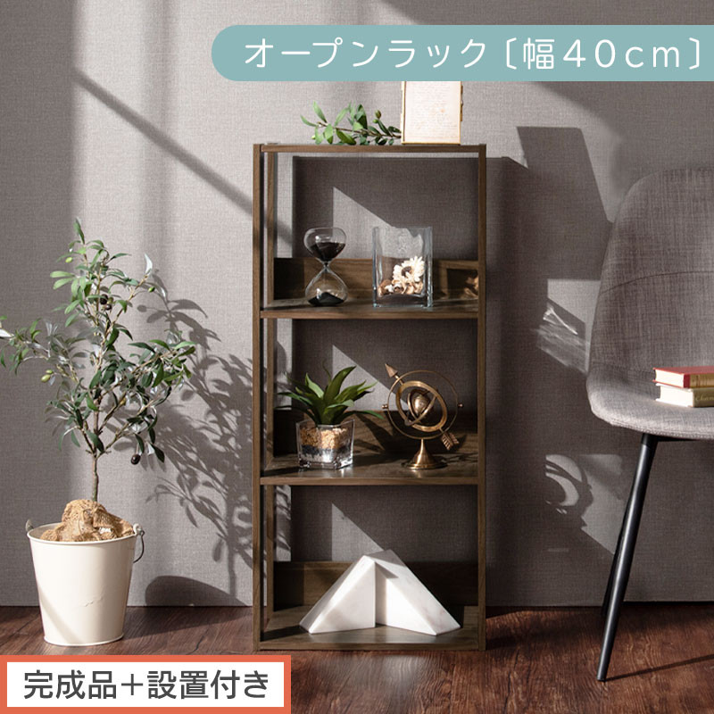【完成品＋設置付き】オープンラック〔幅40cm〕（ウォールナット）オープンラック 木製 北欧 3段 3段ラック マルチラック オープンシェルフ ディスプレイ ディスプレイラック リビング 収納 本棚 LKONRA001185-0-WAL