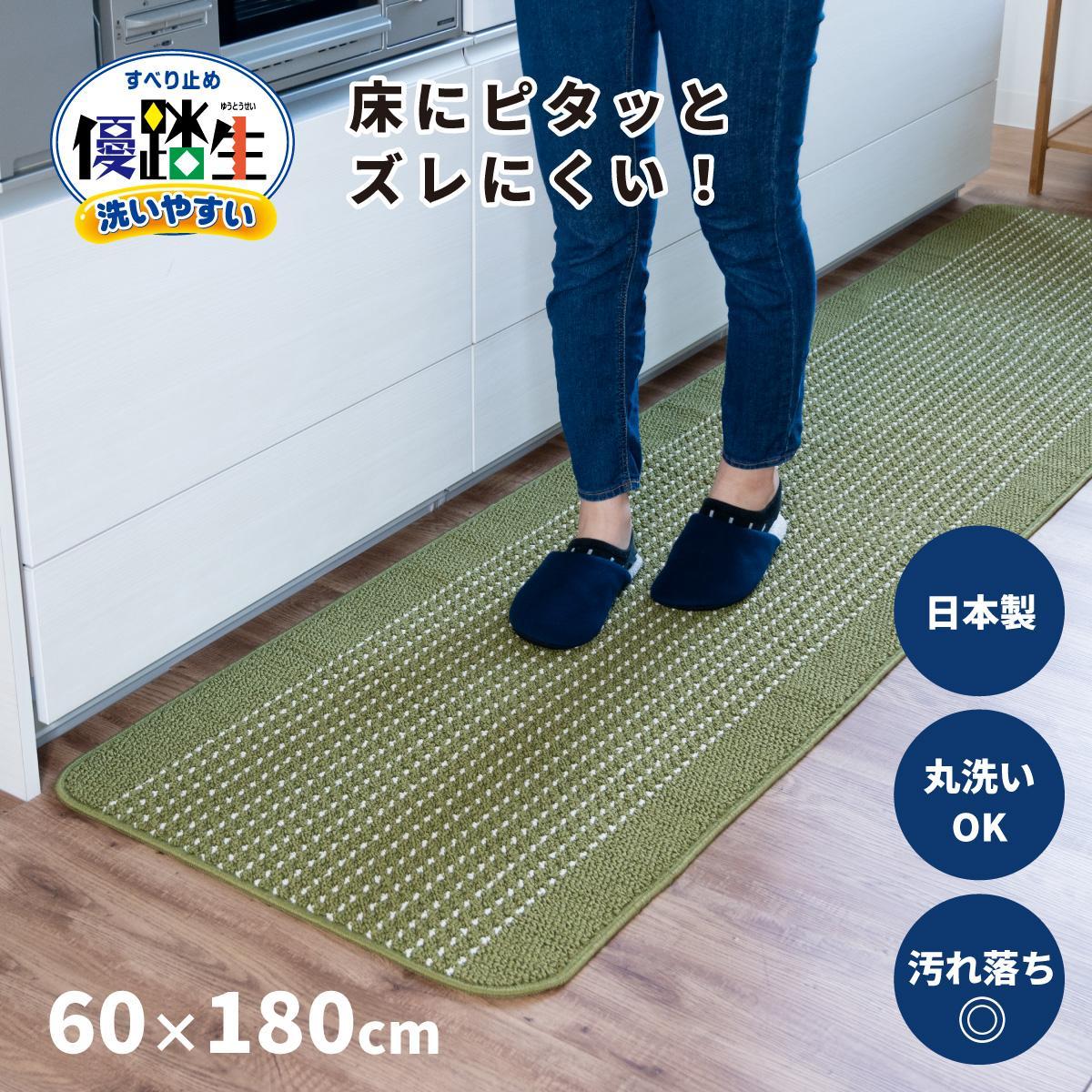 【グリーン】優踏生 洗いやすい キッチンマット 約60cm×180cm 洗える 滑り止め 防汚