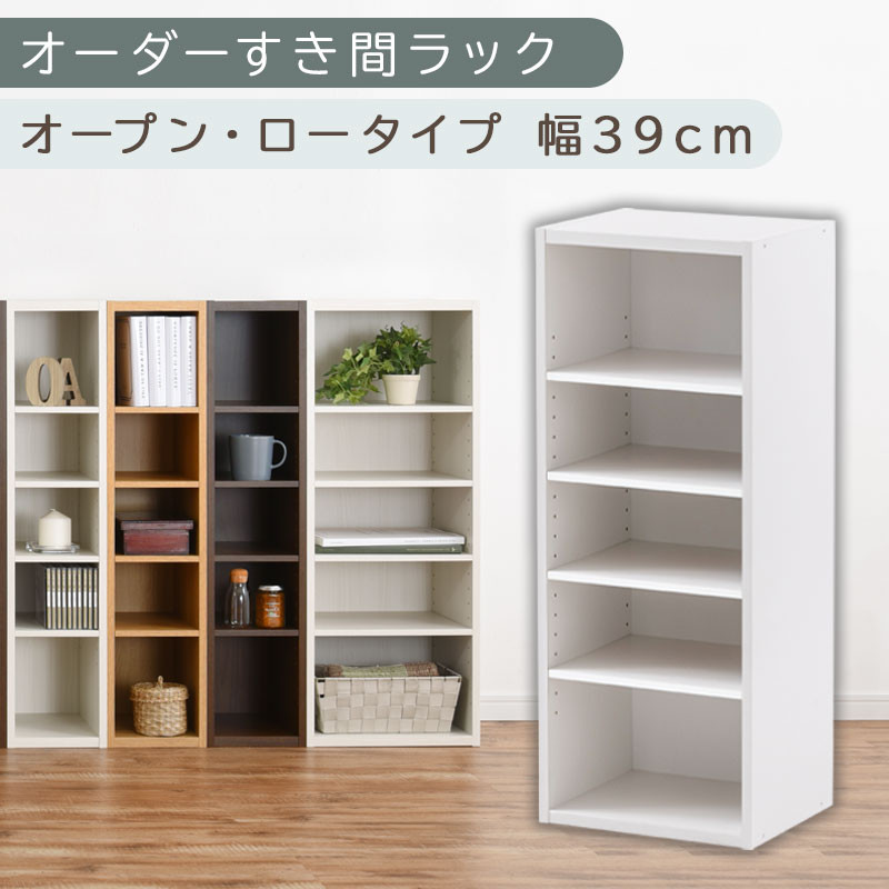 【国産家具】オーダーすき間ラック〔幅39cm・オープン・ロータイプ〕（ホワイト）すき間ラック 日本製 国産 隙間収納 ラック 本棚 スリム 薄型 オーダー 棚 隙間収納棚 漫画 収納 オーダーラック キッチン 隙間収納ラック 隙間 木製 ABEE03520-39-WH