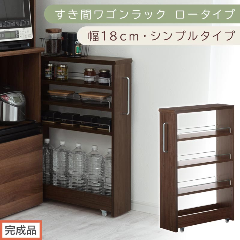 【完成品でお届け】すき間ワゴンラック ロータイプ〔幅18cm・シンプルタイプ〕（ウォールナット）隙間収納 キッチンラック スリム スリムラック キッチン キッチンワゴン 収納 すき間収納 ランドリー KKANRA945188-0-WAL