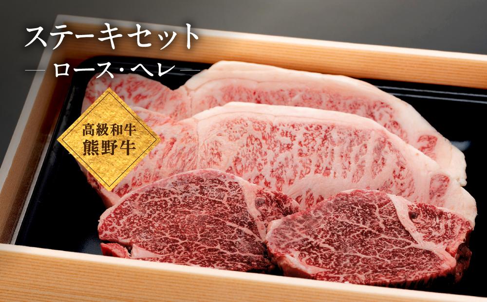 和歌山産 高級和牛『熊野牛』ステーキセット ロース・ヘレ 約640g 【EG17】