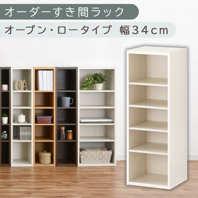 【国産家具】オーダーすき間ラック〔幅34cm・オープン・ロータイプ〕（ホワイトウッド）すき間ラック 日本製 国産 隙間収納 ラック 本棚 スリム 薄型 縦長 オーダー 棚 隙間収納棚 隙間 木製 ABEE03020-34-WWO