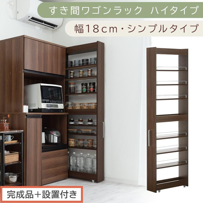 【完成品＋設置付き】すき間ワゴンラック ハイタイプ〔幅18cm・シンプルタイプ〕（ウォールナット）隙間収納 キッチン キャスター付き キッチンワゴン スリム 収納 すき間収納 ランドリー ラック 薄型 KKONRA945194-0-WAL
