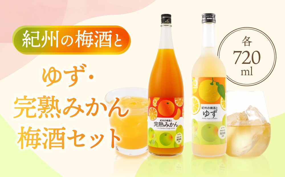 紀州の梅酒とゆず 約720ml ・完熟みかん梅酒 約720ml セット