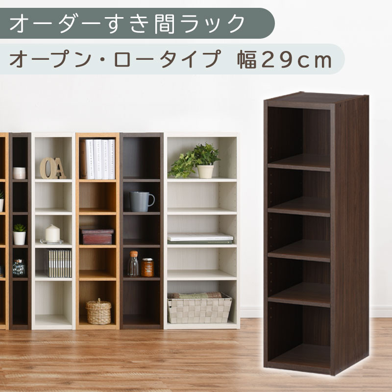 【国産家具】オーダーすき間ラック〔幅29cm・オープン・ロータイプ〕（ウォールナット）すき間ラック 日本製 国産 隙間収納 ラック 本棚 スリム 薄型 縦長 オーダー 棚 隙間収納棚 隙間 木製 ABEE02520-29-WAL