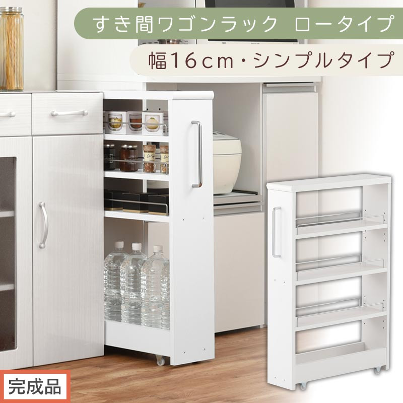 【完成品でお届け】すき間ワゴンラック ロータイプ〔幅16cm・シンプルタイプ〕（ホワイト）隙間収納 キッチンラック スリム スリムラック キッチン キッチンワゴン 収納 すき間収納 ランドリー ラック KKANRA945187-0-WH