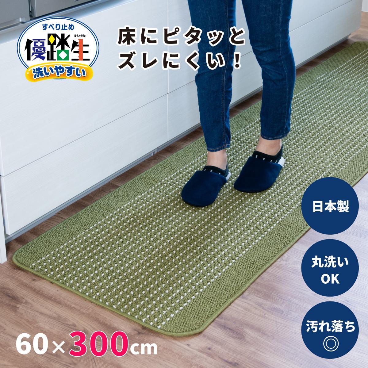 [グリーン]優踏生 洗いやすい キッチンマット 約60cm×300cm 洗える 滑り止め 防汚