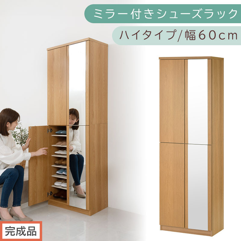 ［完成品でお届け］ミラー付きシューズラック ハイタイプ 幅60cm（オーク）シューズボックス ミラー付き ハイタイプ 日本製 国産 シューズラック 大容量 下駄箱 ミラー 姿見 全身鏡 靴 収納 靴箱 シューズ 玄関収納 木製 おしゃれ SKANBM060020-0-OAK
