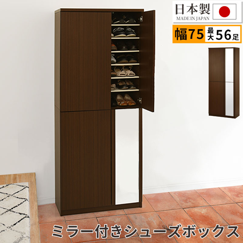 ミラー付きシューズラック ハイタイプ 幅75cm（ダークブラウン）シューズボックス ミラー付き ハイタイプ 日本製 国産 シューズラック 大容量 下駄箱 ミラー 姿見 全身鏡 靴 収納 靴箱 シューズ 玄関収納 木製 おしゃれ SBM075020-0-DBR