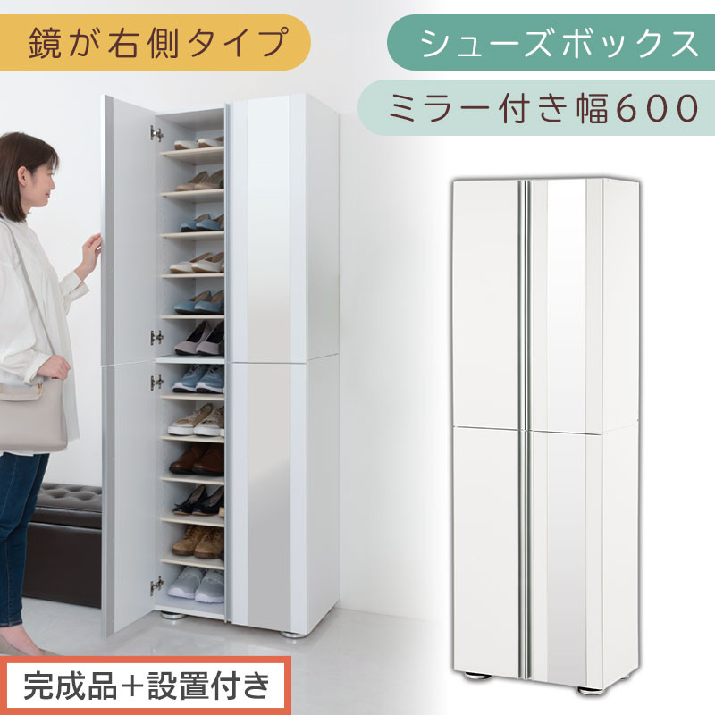 ［完成品＋設置付き］シューズボックス ミラー付き 幅60cm［鏡が右側タイプ］（ホワイト）シューズラック 扉付き スリム 12段 靴箱 大容量 木製 シューズボックス 縦長 靴収納棚 下駄箱 ブーツ おしゃれ SKONBM306000-R-WH