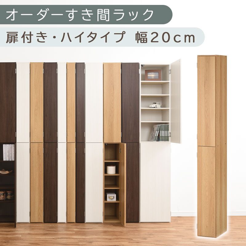 【国産家具】オーダーすき間ラック〔幅20cm・扉付き・ハイタイプ〕（オーク）すき間ラック 収納棚 扉付き スリム 約 奥行32 高さ180 ハイタイプ 10段 隙間収納 隙間収納ラック ABE400092-20-OAK