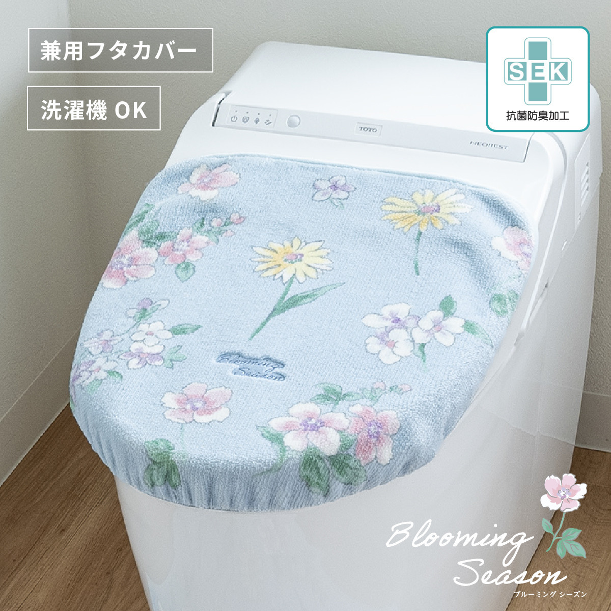 ブルーミングシーズン フタカバー ブルー  抗菌防臭 おしゃれ かわいい 洗える 花柄 ドレニモ 洗浄暖房型 普通型 兼用 トイレ フタ