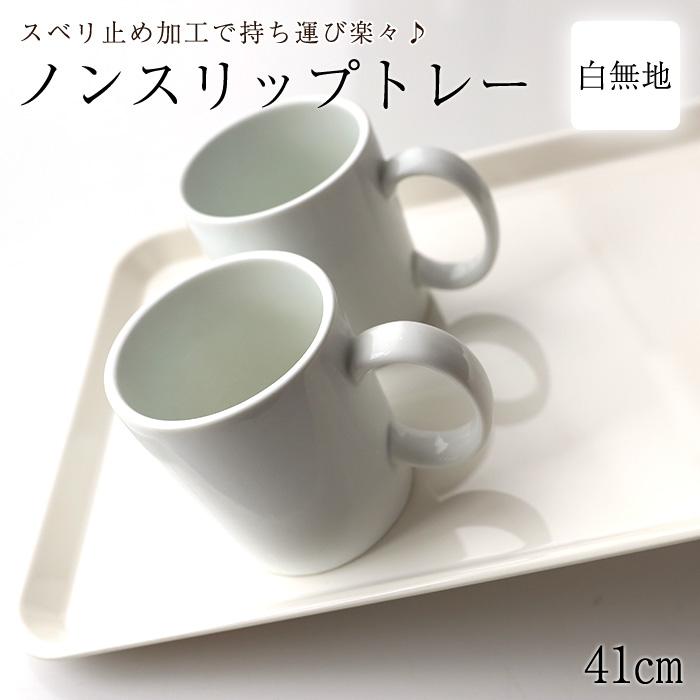 ノンスリップトレー 41cm Lサイズ ホワイト すべり止め お盆 白無地 紀州漆器  みよし漆器本舗 紀州塗り