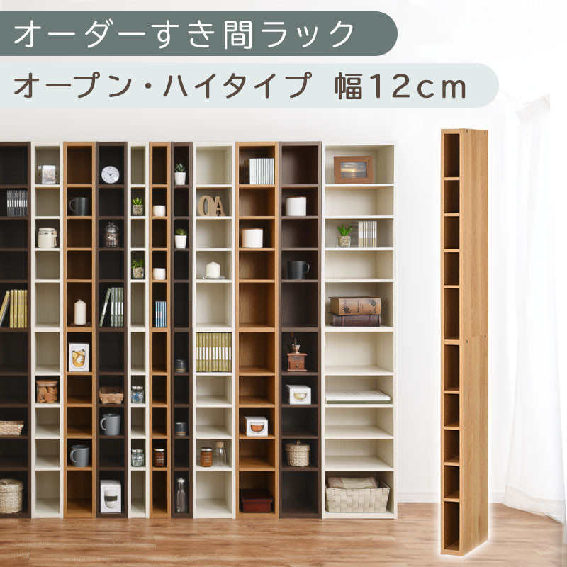 【国産家具】オーダーすき間ラック〔幅12cm・オープン・ハイタイプ〕（オーク）すき間ラック 日本製 国産 隙間収納 ラック 本棚 スリム 薄型 縦長 オーダー 棚 隙間収納棚 ラック 隙間 木製 ABEE01010-12-OAK