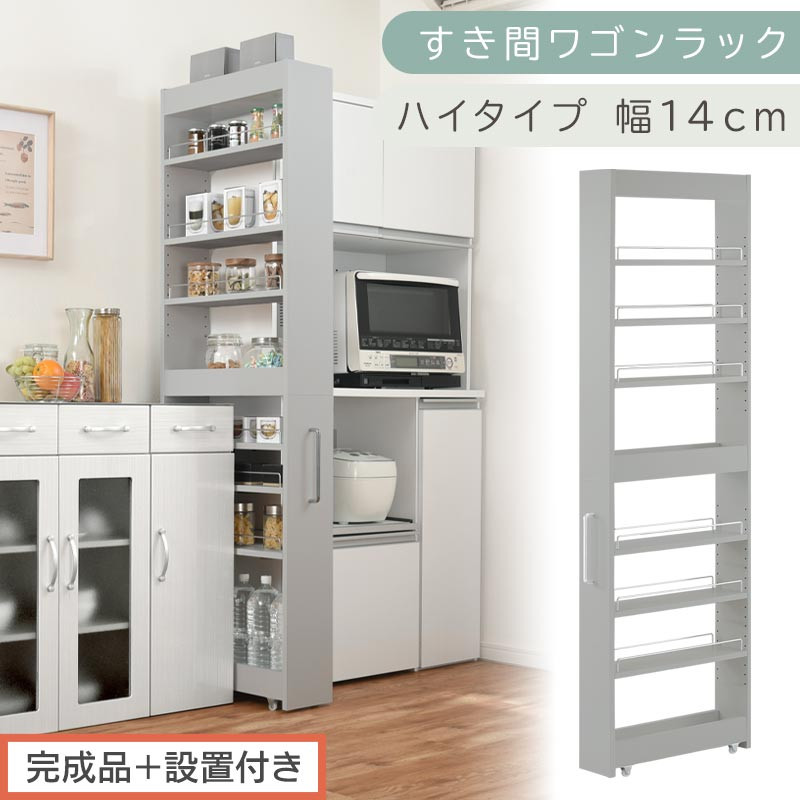 【完成品＋設置付き】すき間ワゴンラック ハイタイプ〔幅14cm〕（グレー）隙間収納 キッチンラック スリム スリムラック キッチン キッチンワゴン 収納 すき間収納 ランドリー ラック 9段 パントリー KKONRA945057-0-GY