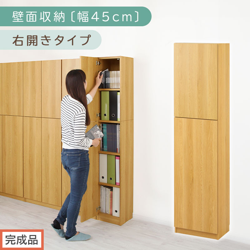 【完成品でお届け】壁面収納〔幅45cm・本体・右開きタイプ〕（ナチュラル）壁面収納 本棚 扉付き 収納 棚 cdラック dvdラック 収納棚 リビング オフィス 扉付き収納 整理棚 書棚 おしゃれ LKANCB642255-R-NA