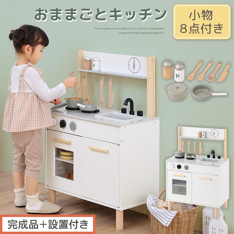 【完成品＋設置付き】おままごとキッチン コンパクト（ホワイト）おままごと キッチン コンパクト おもちゃキッチン 木製 おままごとキッチン おなべ フライパン 料理器具 コンロ ままごとキッチン EKONTC001666-0-WH
