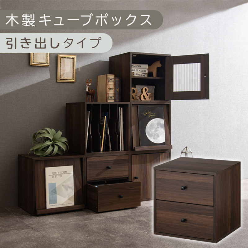 【完成品でお届け】木製キューブボックス〔幅35cm・引き出しタイプ〕（ウォールナット）キューブボックス 収納棚 幅35cm 連結  フラップボックス LKANRA001163-8-WAL